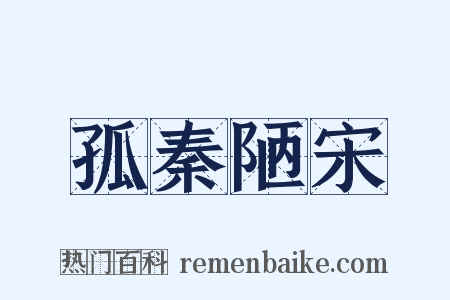 孤秦陋宋是什么意思的图片